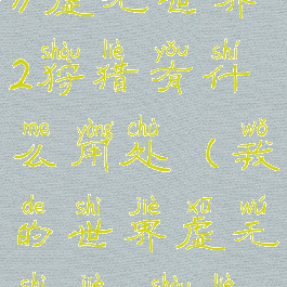 《我的世界》虚无世界2狩猎有什么用处(我的世界虚无世界2狩猎等级排行)