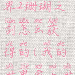 《我的世界》虚无世界2珊瑚之剑怎么获得的(我的世界虚无世界珊瑚石怎么得)