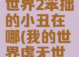 《我的世界》虚无世界2笨拙的小丑在哪(我的世界虚无世界小丑在哪找)