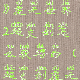 《我的世界》虚无世界2超炎剑怎么获得的(超炎剑虚无世界)