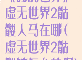 《我的世界》虚无世界2骷髅人马在哪(虚无世界2骷髅锭怎么获得)