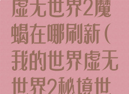 《我的世界》虚无世界2魔蝎在哪刷新(我的世界虚无世界2秘境世界boss)