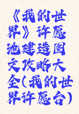 《我的世界》许愿池建造图文攻略大全(我的世界许愿台)