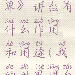 《我的世界》讲台有什么作用和用途(我的世界讲台用法)
