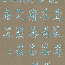 《我的世界》血族传说猎人帽子怎么获得图纸(我的世界1.12.2血族传说)