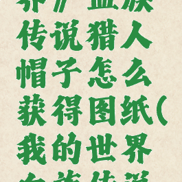 《我的世界》血族传说猎人帽子怎么获得图纸(我的世界血族传说合成表)