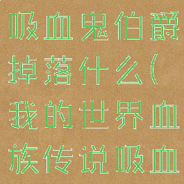 《我的世界》血族传说吸血鬼伯爵掉落什么(我的世界血族传说吸血鬼伯爵怎么找)