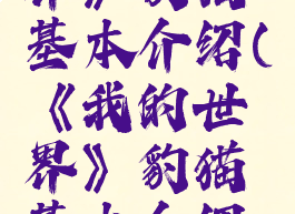 《我的世界》豹猫基本介绍(《我的世界》豹猫基本介绍视频)