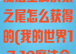 《我的世界》魔法金属灰狼之尾怎么获得的(我的世界1.7.10魔法金属)