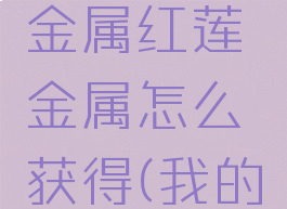 《我的世界》魔法金属红莲金属怎么获得(我的世界魔法金属联动)