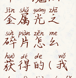 《我的世界》魔法金属光之碎片怎么获得的(我的世界魔法金属1)