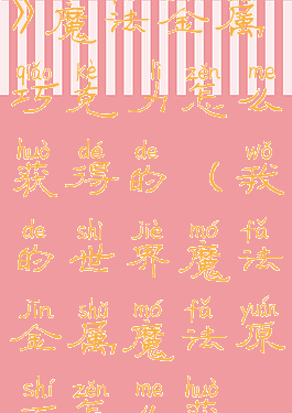《我的世界》魔法金属巧克力怎么获得的(我的世界魔法金属魔法原石怎么获得)