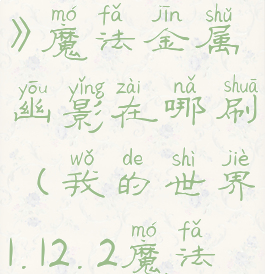 《我的世界》魔法金属幽影在哪刷(我的世界1.12.2魔法金属)