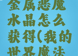 《我的世界》魔法金属恶魔水晶怎么获得(我的世界魔法金属boss顺序)