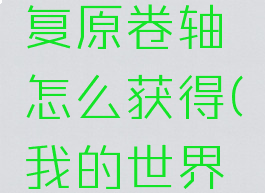 《我的世界》魔法金属次级复原卷轴怎么获得(我的世界魔法金属魔法原石怎么获得)