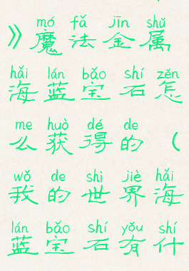 《我的世界》魔法金属海蓝宝石怎么获得的(我的世界海蓝宝石有什么用)