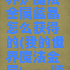 《我的世界》魔法金属蓝晶怎么获得的(我的世界魔法金属boss顺序)