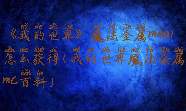 《我的世界》魔法金属m4a1怎么获得(我的世界魔法金属mc百科)