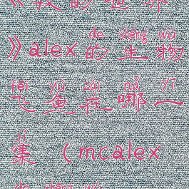 《我的世界》alex的生物飞鱼在哪一集(mcalex的生物)