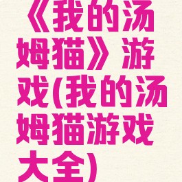 《我的汤姆猫》游戏(我的汤姆猫游戏大全)