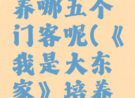 《我是大东家》培养哪五个门客呢(《我是大东家》培养哪五个门客呢图片)