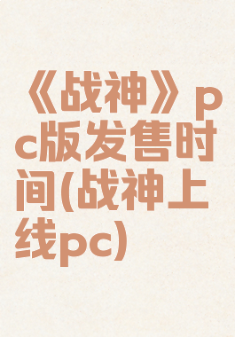 《战神》pc版发售时间(战神上线pc)