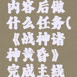 《战神诸神黄昏》完成主线内容后做什么任务(《战神诸神黄昏》完成主线内容后做什么任务可以做)