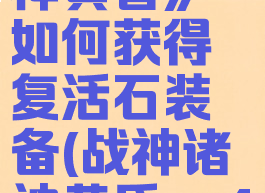 《战神诸神黄昏》如何获得复活石装备(战神诸神黄昏ps4)