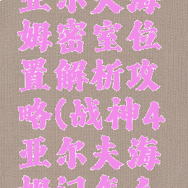 《战神4》亚尔夫海姆密室位置解析攻略(战神4亚尔夫海姆门怎么打开)