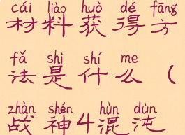 《战神4》混沌双刃升级材料获得方法是什么(战神4混沌之刃技能加点)