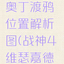 《战神4》维瑟嘉德奥丁渡鸦位置解析图(战神4维瑟嘉德乌鸦地点位置攻略)