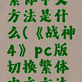 《战神4》pc版切换繁体中文方法是什么(《战神4》pc版切换繁体中文方法是什么意思)