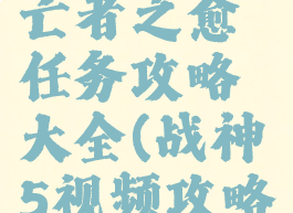 《战神5》亡者之愈任务攻略大全(战神5视频攻略解说)