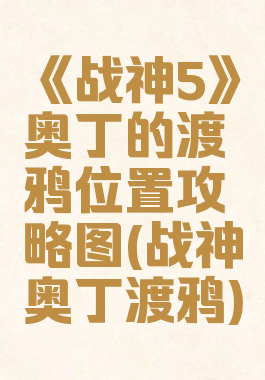 《战神5》奥丁的渡鸦位置攻略图(战神奥丁渡鸦)