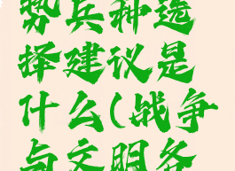 《战争与文明》强势兵种选择建议是什么(战争与文明各兵种升级一览表)