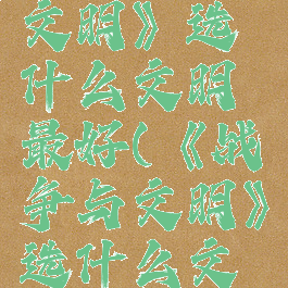 《战争与文明》选什么文明最好(《战争与文明》选什么文明最好看)