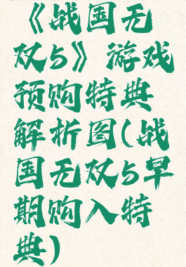 《战国无双5》游戏预购特典解析图(战国无双5早期购入特典)