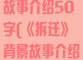 《拆迁》背景故事介绍50字(《拆迁》背景故事介绍50字怎么写)