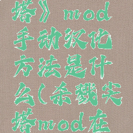 《杀戮尖塔》mod手动汉化方法是什么(杀戮尖塔mod在哪)