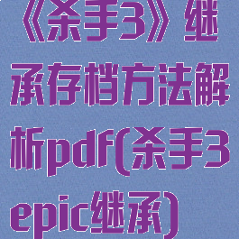 《杀手3》继承存档方法解析pdf(杀手3epic继承)