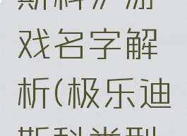 《极乐迪斯科》游戏名字解析(极乐迪斯科类型游戏)