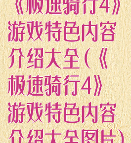 《极速骑行4》游戏特色内容介绍大全(《极速骑行4》游戏特色内容介绍大全图片)