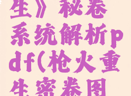 《枪火重生》秘卷系统解析pdf(枪火重生密卷图鉴)
