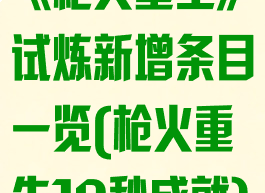 《枪火重生》试炼新增条目一览(枪火重生10秒成就)