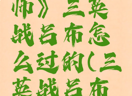 《文字大师》三英战吕布怎么过的(三英战吕布纹身图案)