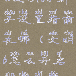 《文明6》新手设置指南在哪(文明6怎么开启新手指导)