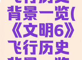 《文明6》飞行历史背景一览(《文明6》飞行历史背景一览视频)