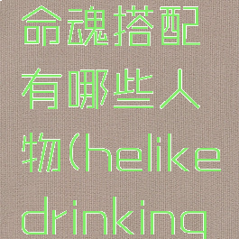 《斗诡》命魂搭配有哪些人物(helikedrinkingmilk)