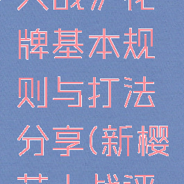 《新樱花大战》花牌基本规则与打法分享(新樱花大战评测)