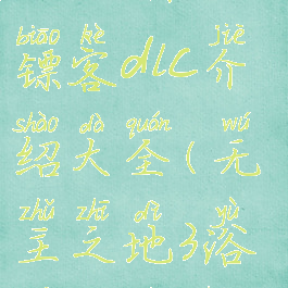 《无主之地3》浴血镖客dlc介绍大全(无主之地3浴血镖客剧情)